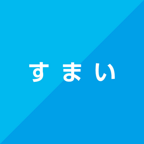 住まう