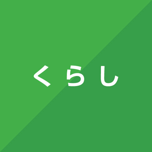 暮らす