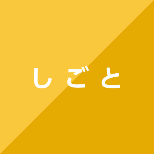 働く