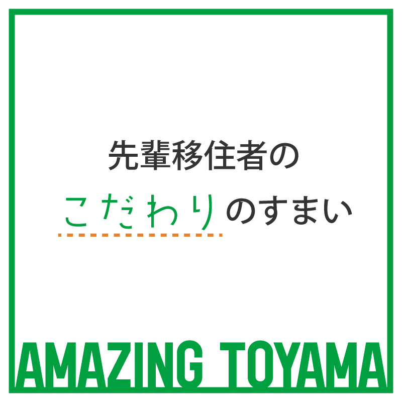 先輩移住者のこだわりのすまい